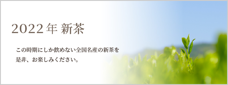 磯田園オンラインショップ】日本茶・緑茶・深蒸し茶・煎茶・ほうじ茶・健康茶の販売 / 2022新茶